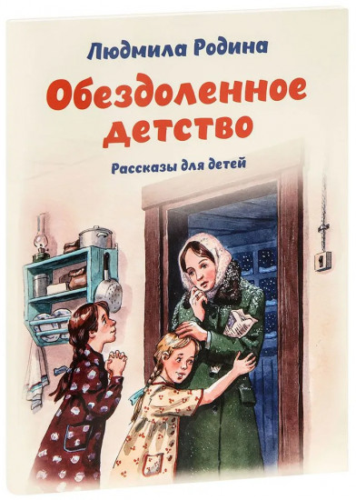 Обездоленное детство
