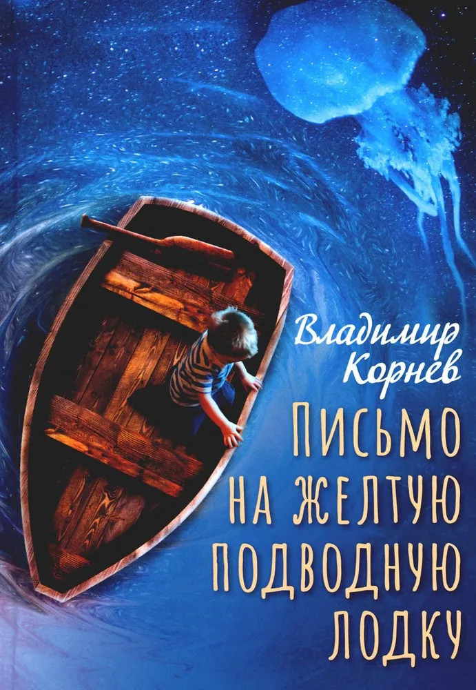 Письмо на желтую подводную лодку | Пальмира — детство