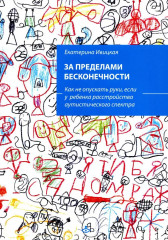 За пределами бесконечности