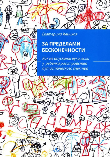 За пределами бесконечности