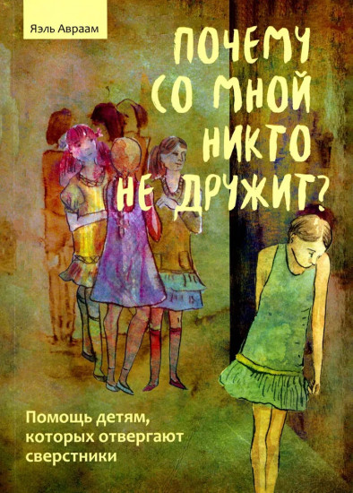 Почему со мной никто не дружит?