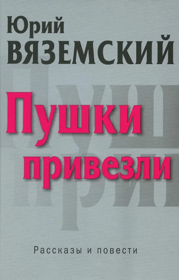 Пушки привезли