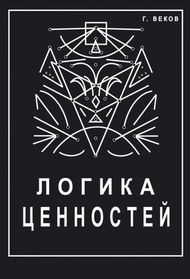 Логика ценностей