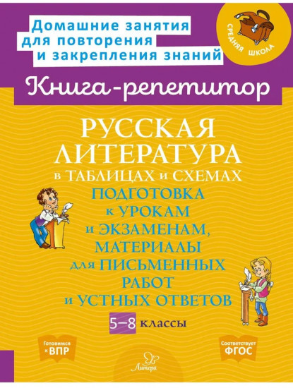 Русская литература в таблицах и схемах. 5-8 классы