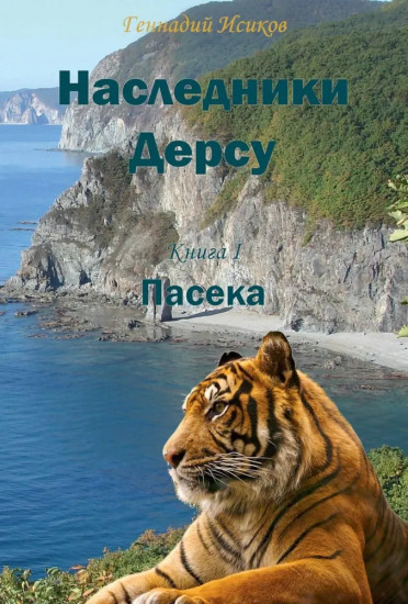 Наследники Дерсу. Книга 1. Пасека