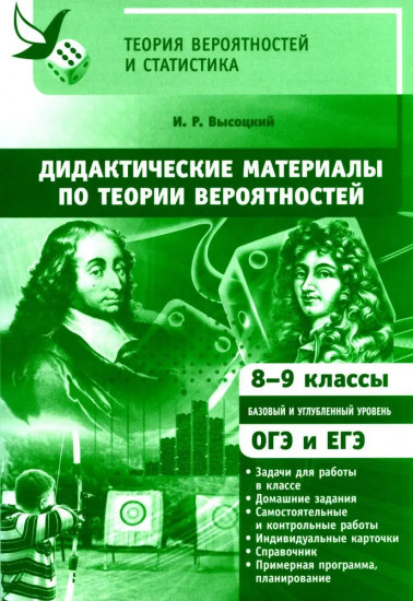 Дидактические материалы по теории вероятностей. 8-9 классы
