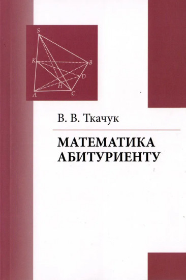 Математика — абитуриенту