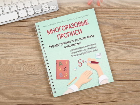 Прописи многоразовые
