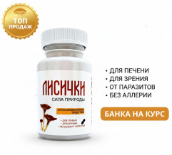 Противопаразитарные грибы в капсулах «Лисички»