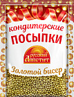 Кондитерские посыпки «Золотой бисер»