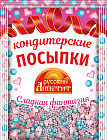 Кондитерские посыпки «Сладкая фантазия»