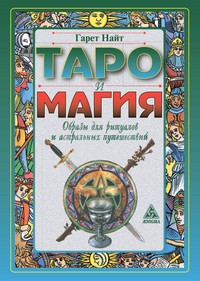 Таро и магия. Образы для ритуалов