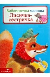 Лисичка-сестричка