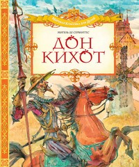 Дон Кихот | Мировая классика для детей