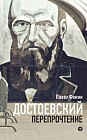 Достоевский. Перепрочтение
