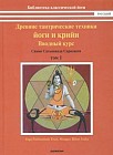 Древние тантрические техники йоги и крийи. Курс в 3-х томах. Том 1. Вводный курс