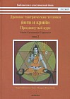 Древние тантрические техники йоги и крийи. Курс в 3-х томах. Том 2. Продвинутый курс