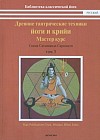 Древние тантрические техники йоги и крийи. Курс в 3-х томах. Том 3. Мастер курс