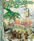 Музей Бабы-яги, или Сказочная энциклопедия Кота Ученого