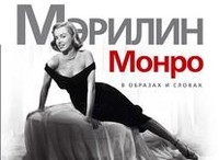 Мэрилин Монро. В образах и словах | Богини. Жизнь в образах и словах