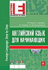 Английский язык для начинающих (+CD)