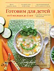 Готовим для детей от 6 месяцев до 3 лет