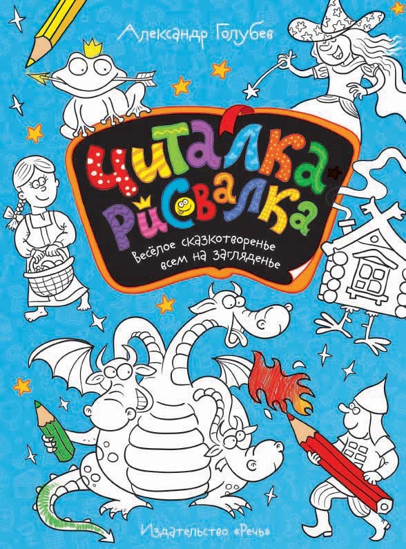 Читалка-рисовалка | Фантазируй, твори, развивайся