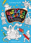 Читалка-рисовалка