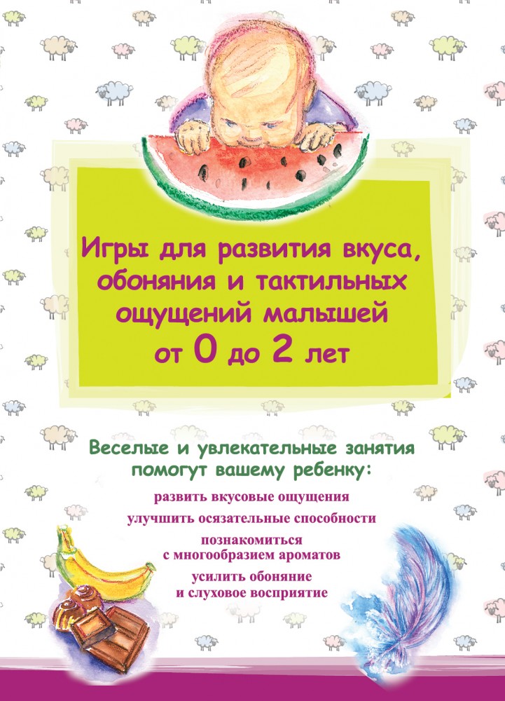 Игры для развития вкуса, обоняния и тактильных ощущений малышей от 0 до 2 лет | Ребенок. Развивающие игры