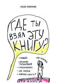 Где ты взял эту книгу?