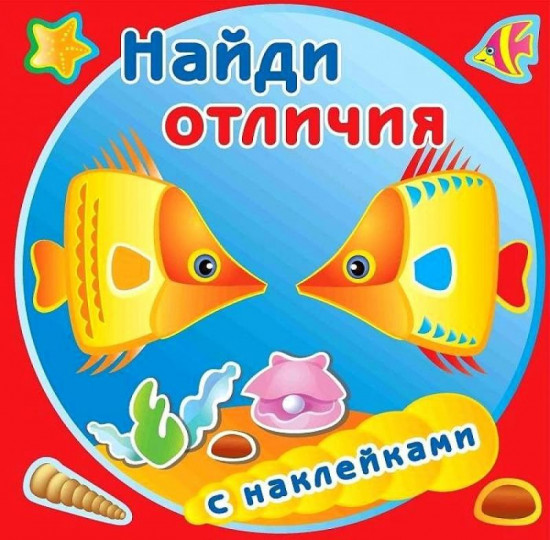 Найди отличия. Золотые рыбки