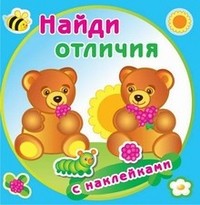 Найди отличия. Медвежата. Книжка с наклейками