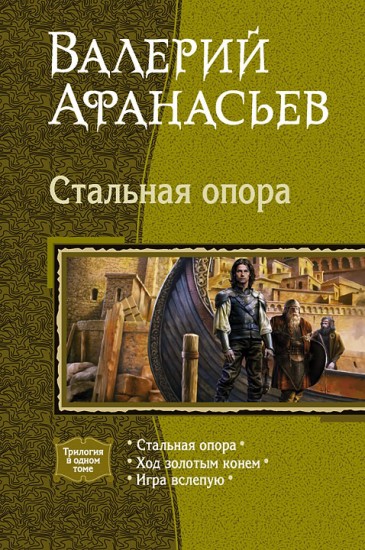 Стальная опора. Ход золотым конем