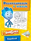 Кораблик. Раскрашиваем и играем
