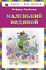 Маленький Водяной