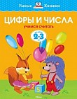 Цифры и числа. Для детей 2-3 года