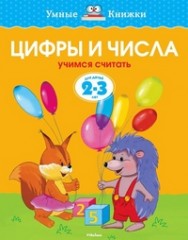 Цифры и числа. Для детей 2-3 года