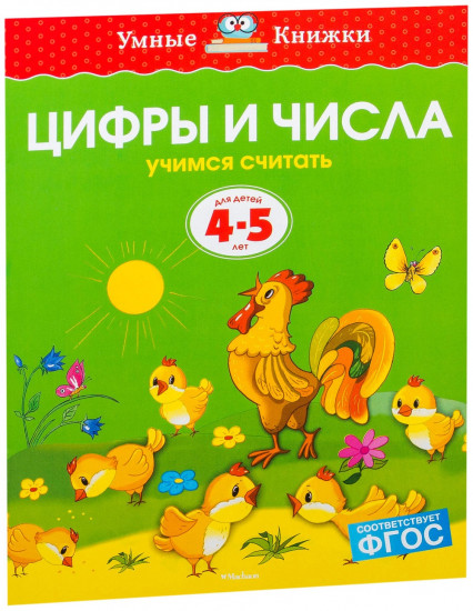 Цифры и числа. Для детей 4-5 лет