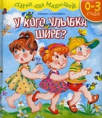 У кого улыбка шире? Стихи для малышей