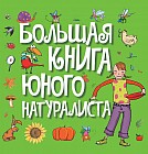 Большая книга юного натуралиста