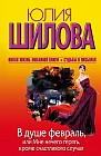В душе февраль, или Мне нечего терять, кроме счстливого случая