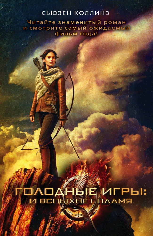 Голодные игры: И вспыхнет пламя | Кино