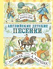 Когда я стану королем. Английские детские песенки