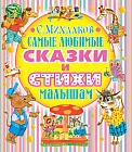 Самые любимые сказки и стихи малышам
