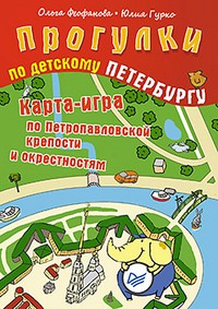 Прогулки по детскому Петербургу