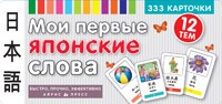 Мои первые японские слова. 333 карточки для запоминания. Тематические карточки