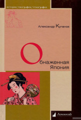 Обнаженная Япония