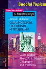 США. История, география и традиции