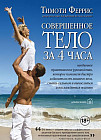 Совершенное тело за 4 часа