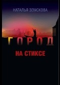 Город на Стиксе
